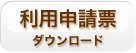 利用申請票ダウンロード