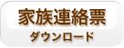 家族連絡票ダウンロード