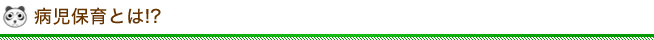 病児保育とは！？