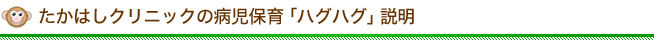 たかはしクリニックの病児保育「ハグハグ」説明