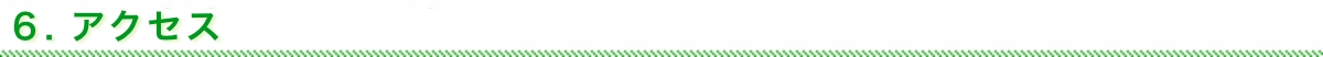 アクセス