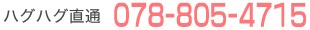 ハグハグ直通078-805-4715
