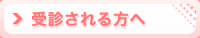 受診される方へ