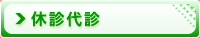休診代診